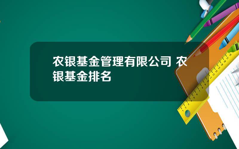 农银基金管理有限公司 农银基金排名